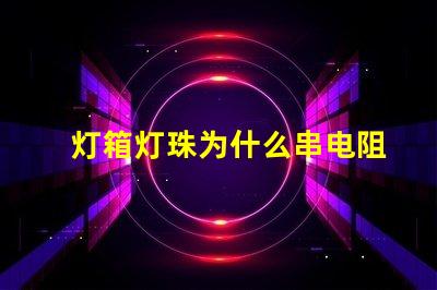 灯箱灯珠为什么串电阻 灯箱灯珠的安装方法